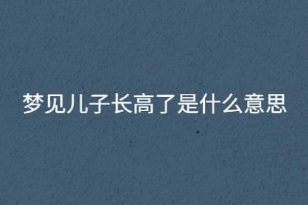 梦见儿子是什么意思