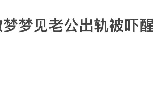 梦见老公出轨了是什么征兆周公解梦