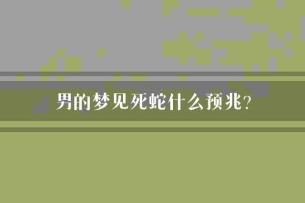 梦见自己打死一条蛇是什么预兆