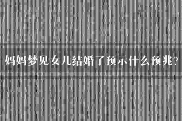梦到又生了个女儿是什么意思