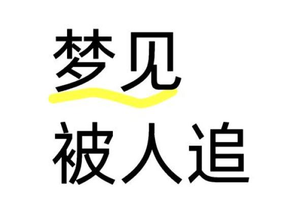 梦见被追杀是什么征兆