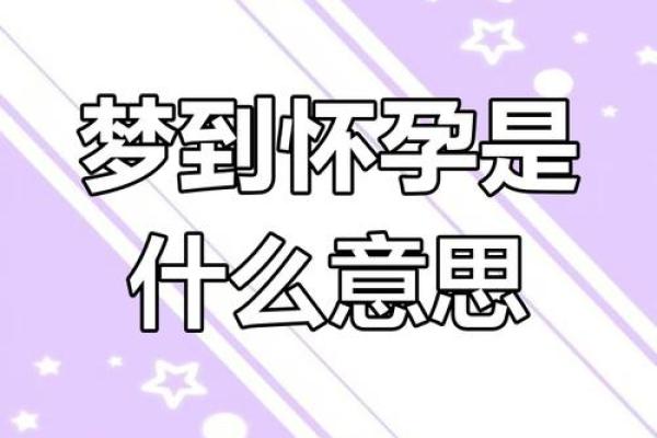 怀孕梦见老公出轨是胎梦吗