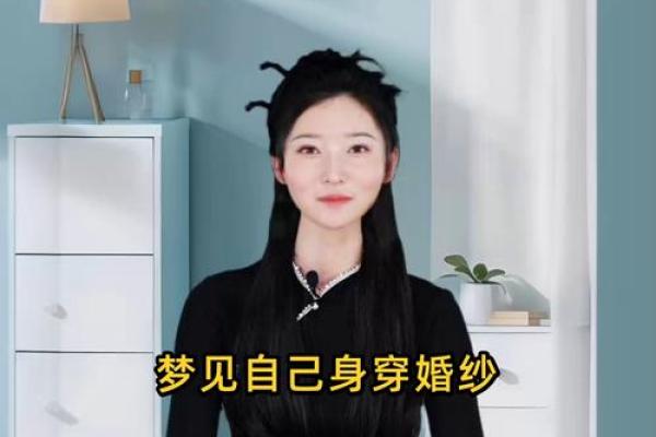 梦见自己结婚了特别真实
