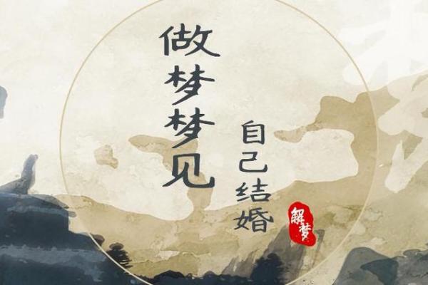 梦见自己结婚了特别真实