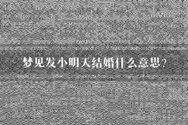 做梦梦到自己要结婚是什么意思