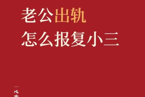 梦到老公出轨我打小三