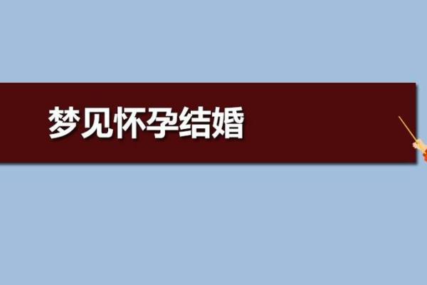 梦见自己结婚了什么预兆