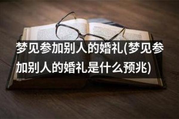 梦见自己结婚了什么预兆