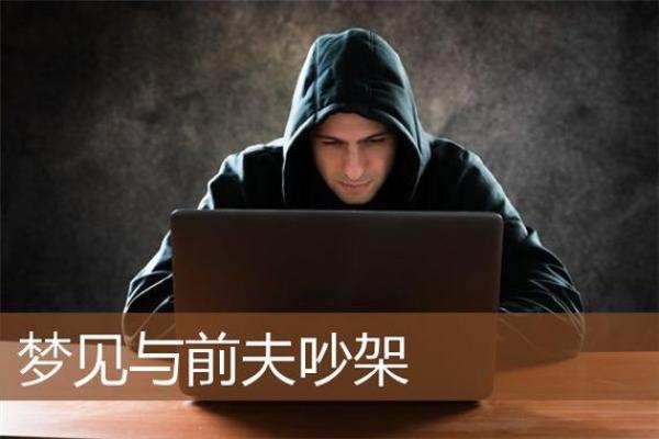 梦见去前夫家是什么意思