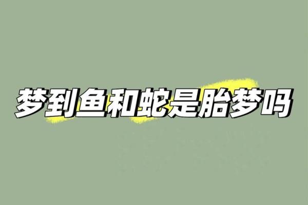 男人梦见蛇和鱼是什么意思