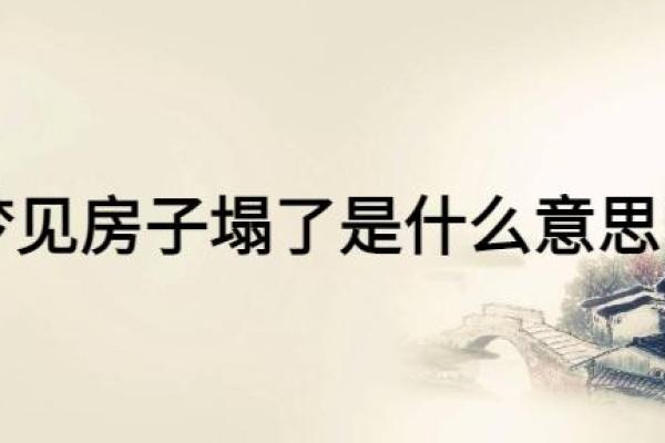 梦到别人家盖房子是什么意思 周公解梦