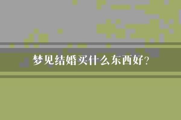 梦见同学要结婚
