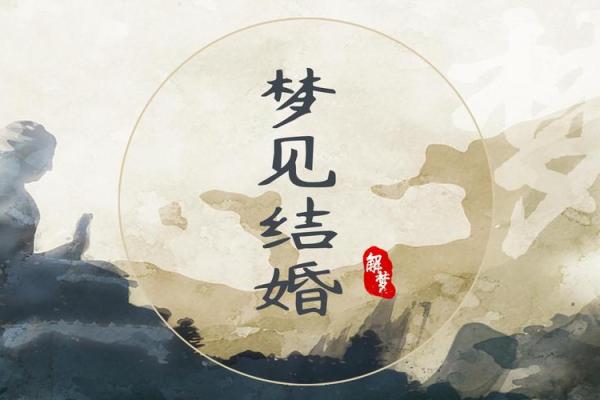 梦见同学要结婚