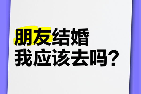 梦到朋友结婚了