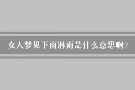 女人梦见下雨漏到床上