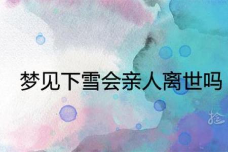 梦见下雪会死亲人吗