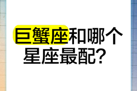巨蟹女和什么座最配对(巨蟹女和什么座最配对男朋友)