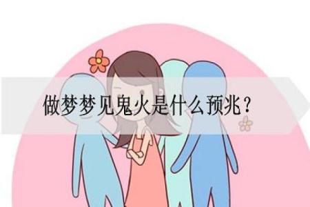 做梦遇到鬼