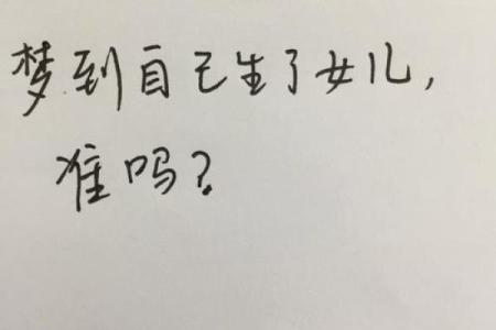 孕妇梦见自己生了一个女儿