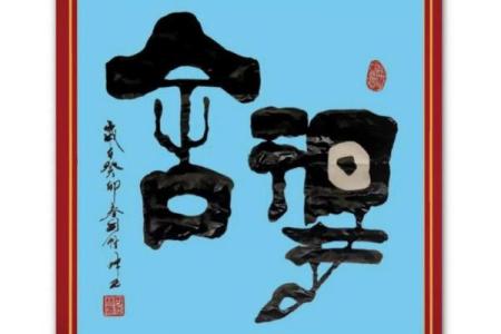 舍得二字风水字意(舍得字样)