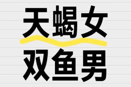 天蝎男双鱼女配对(天蝎男双鱼女配对明星)