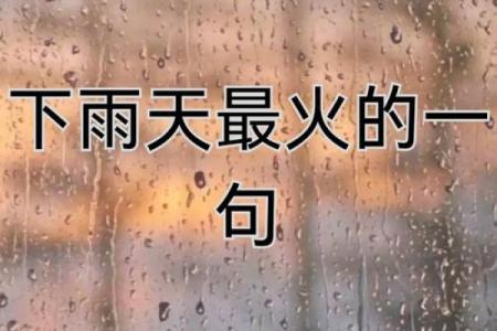 做梦梦到下雨被雨淋了是什么意思