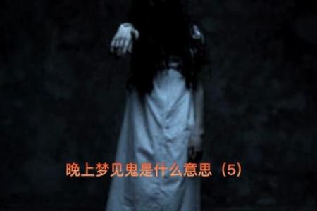 晚上梦见鬼