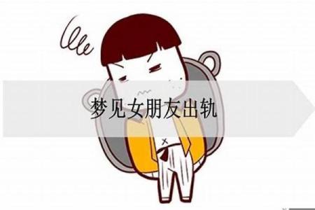 做梦梦见女朋友出轨