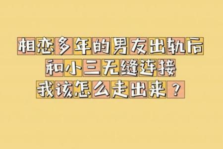 梦到对象出轨分手了是什么征兆