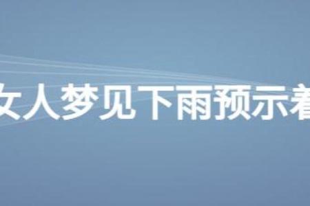 梦见下雨有财运吗