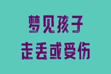梦见儿子从楼上摔下去了预示什么