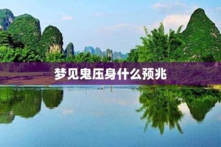 怀孕做梦梦到鬼是什么意思