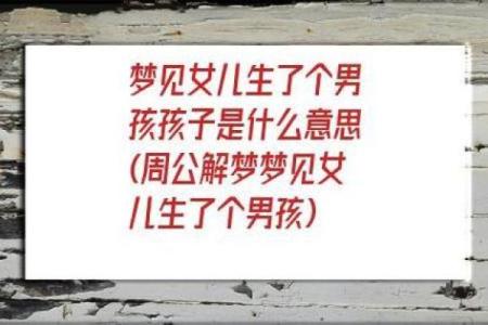 梦见女儿怀孕了什么意思周公解梦
