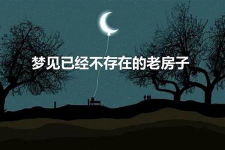 梦见自己家老房子是什么预兆
