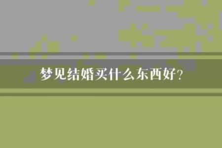 梦见同学要结婚