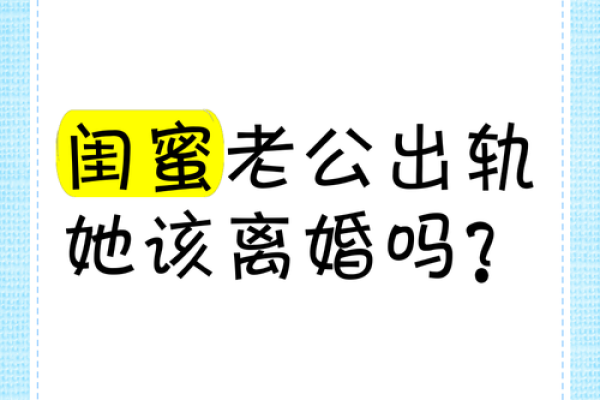 梦见老公和闺蜜出轨了什么意思
