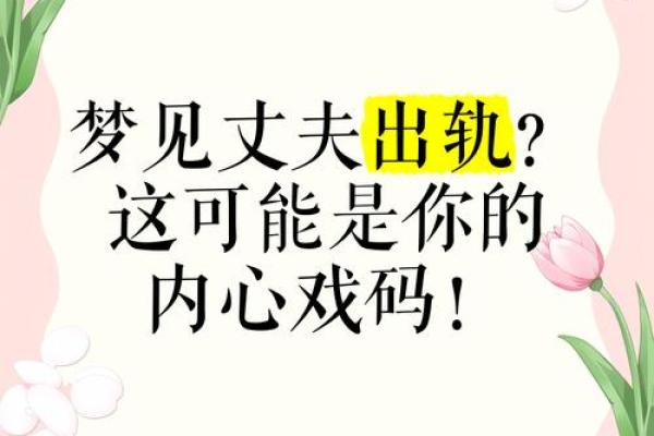 男人梦见自己出轨了是什么征兆