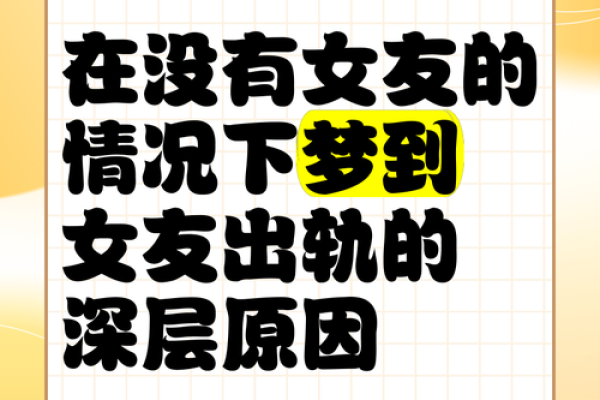 梦见伴侣出轨的解梦