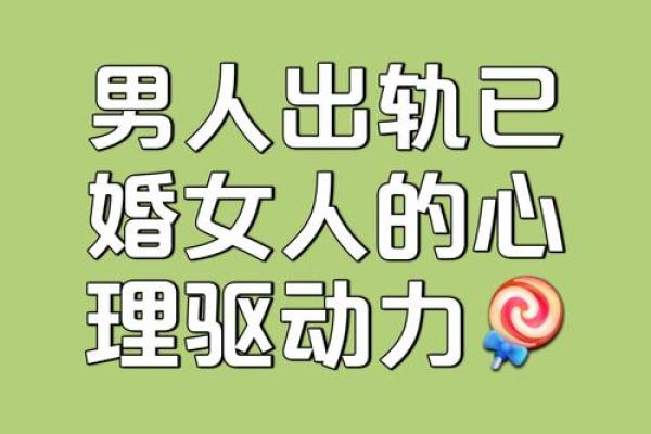 已婚女梦见自己出轨别的男人