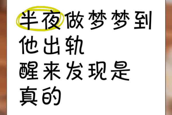孕妇做梦梦到老公出轨