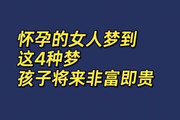 怀孕期间梦到自己生了个女儿