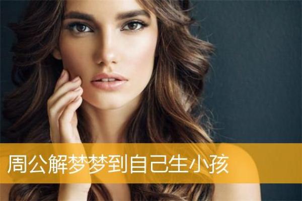 怀孕期间梦到自己生了个女儿