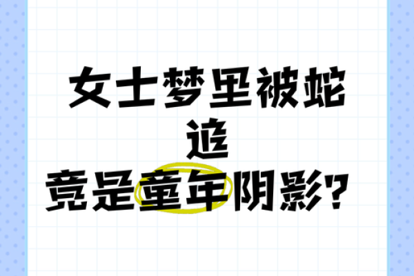 梦到自己被蛇追是什么意思