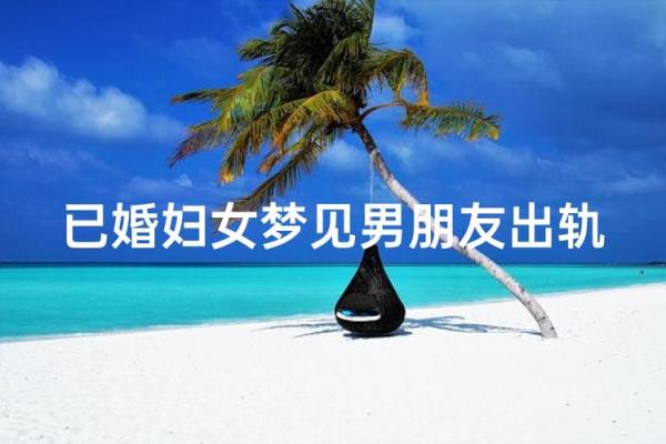 梦见女儿的男朋友是什么意思