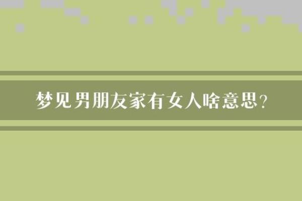 梦见女儿的男朋友是什么意思