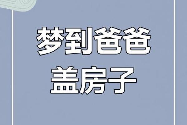 做梦梦见盖房子是什么意思