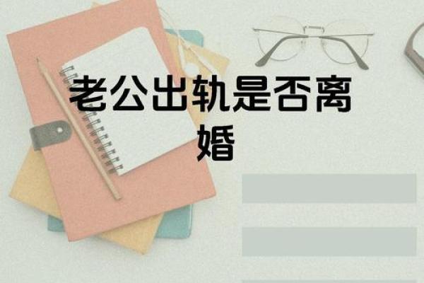 梦见老公出轨要离婚是什么征兆