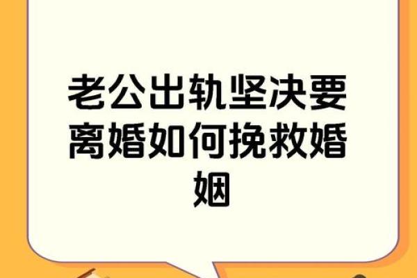 梦见老公出轨要离婚是什么征兆