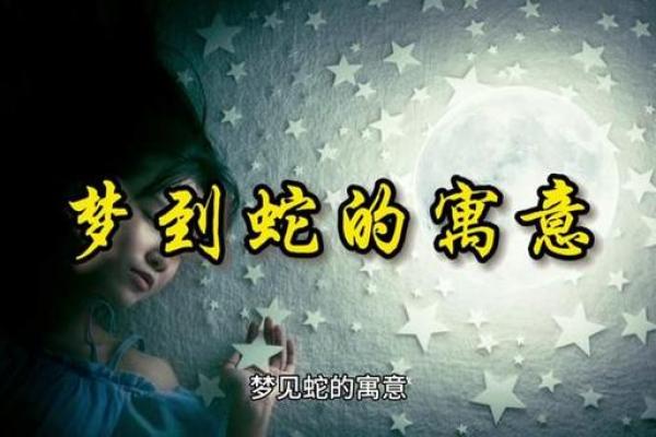 梦到身上有蛇