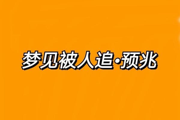 梦见一直被人追